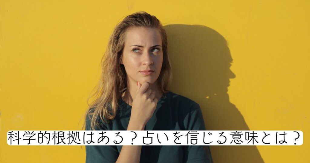 科学的根拠はある？占いを信じる意味とは？